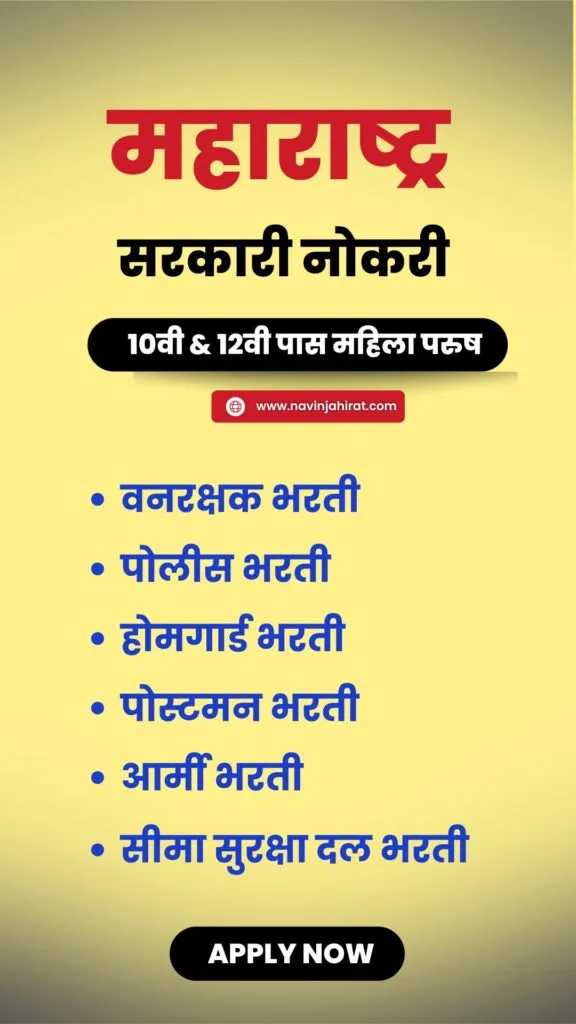 महाराष्ट्र राज्य महिलांसाठी आणि पुरुषांसाठी सरकारी नोकरी २०२५ 3 Maharashtra Sarkari Mazi Naukri