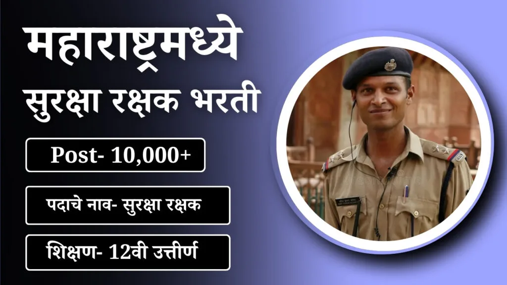 महाराष्ट्र सुरक्षा रक्षक भरती मध्ये एकूण 10,000 पदे (12वी पास शिक्षण) Maharashtra Security Guard Bharti 2024 3 महाराष्ट्र सुरक्षा रक्षक भरती