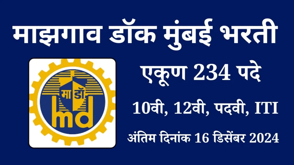 Mazagon Dock Bharti 2024 | माझगाव डॉक मुंबई भरती - एकूण 234 पदे, 10वी, 12वी, पदवी, ITI शिक्षण 3 Mazagon Dock Bharti Apply for 234 Posts