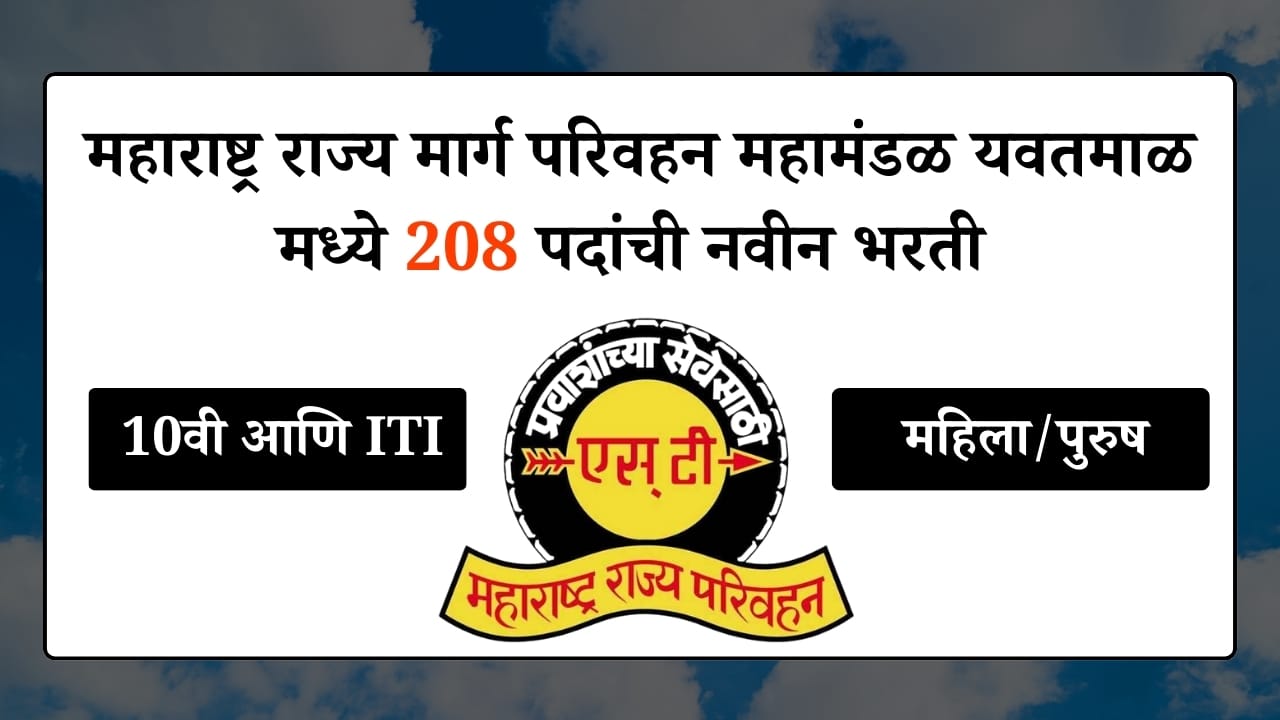 Msrtc Yavatmal Bharti 2024