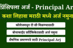 Principal Arj In Marathi Format