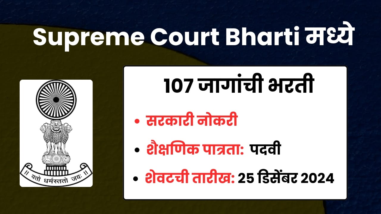 Supreme Court Bharti