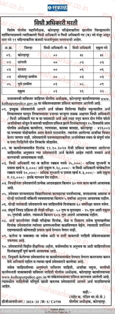 कोल्हापूर पोलीस विभाग मध्ये विविध पदांसाठी भरती | Kolhapur Police Recruitment 2024 | वेतनश्रेणी 23,000 28,000 रुपये 3 Kolhapur Police Recruitment 2024