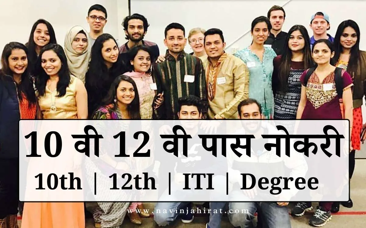 महाराष्ट्र दहावी आणि बारावी पास महिला व पुरुषांसाठी सरकारी नोकरी