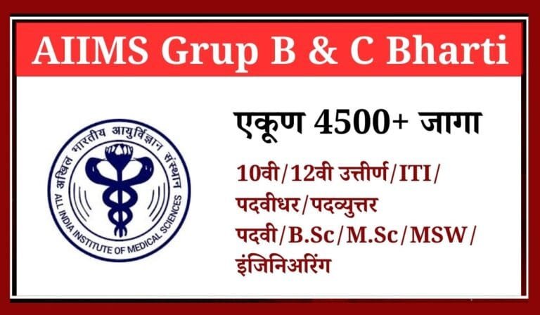 AIIMS Grup B & Group C Bharti 2025