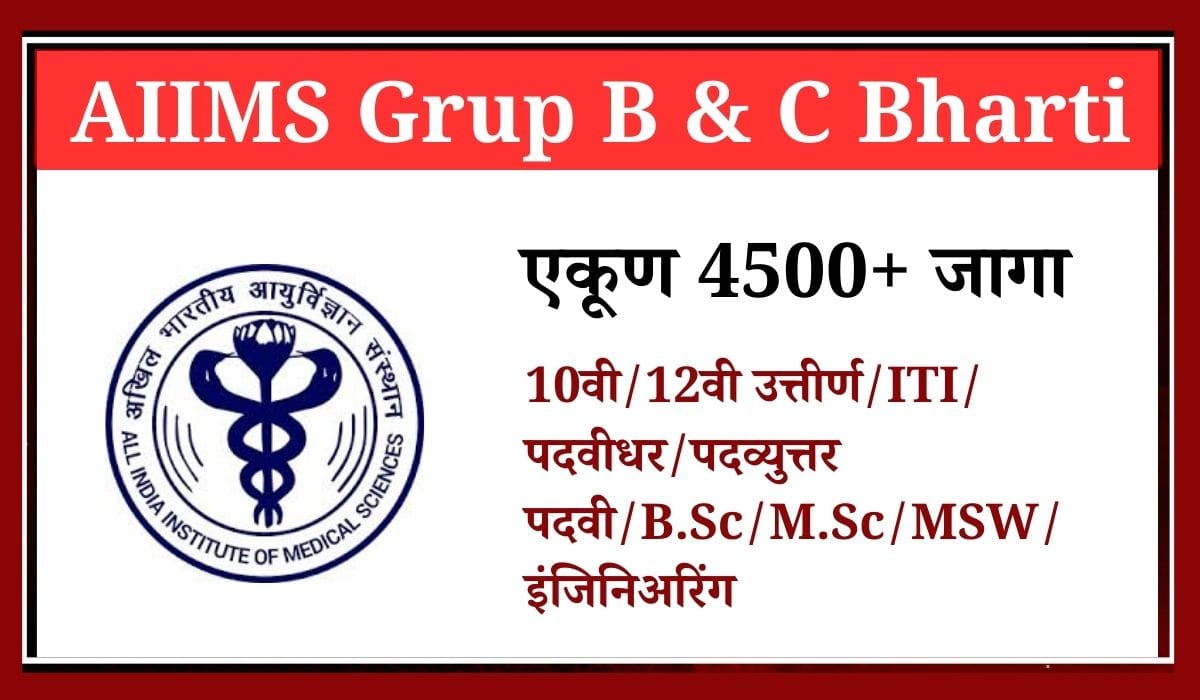 AIIMS Grup B & Group C Bharti 2025