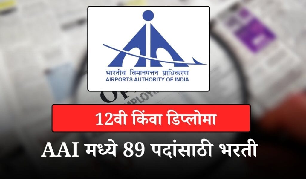 Airports Authority of India Bharti 2025