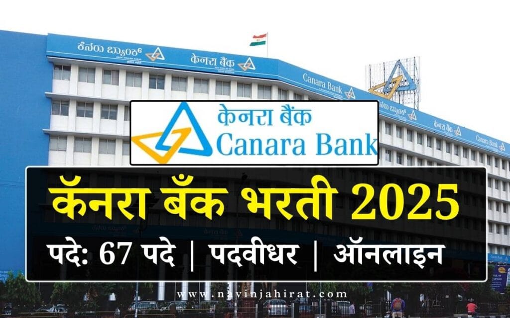 Canara Bank Engineer Bharti 2025