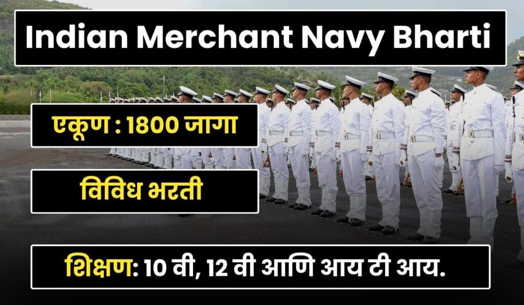 Indian Merchant Navy Bharti 2025