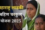 Ladki Bahin Gharkul Yojana 2025 Apply