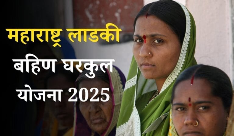 Ladki Bahin Gharkul Yojana 2025 Apply