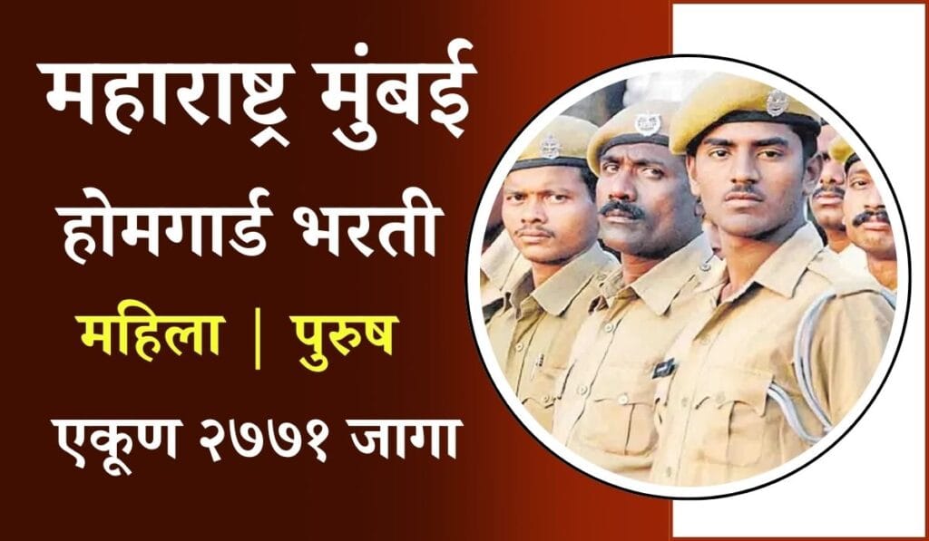 Mumbai Homeguard Bharti 2025