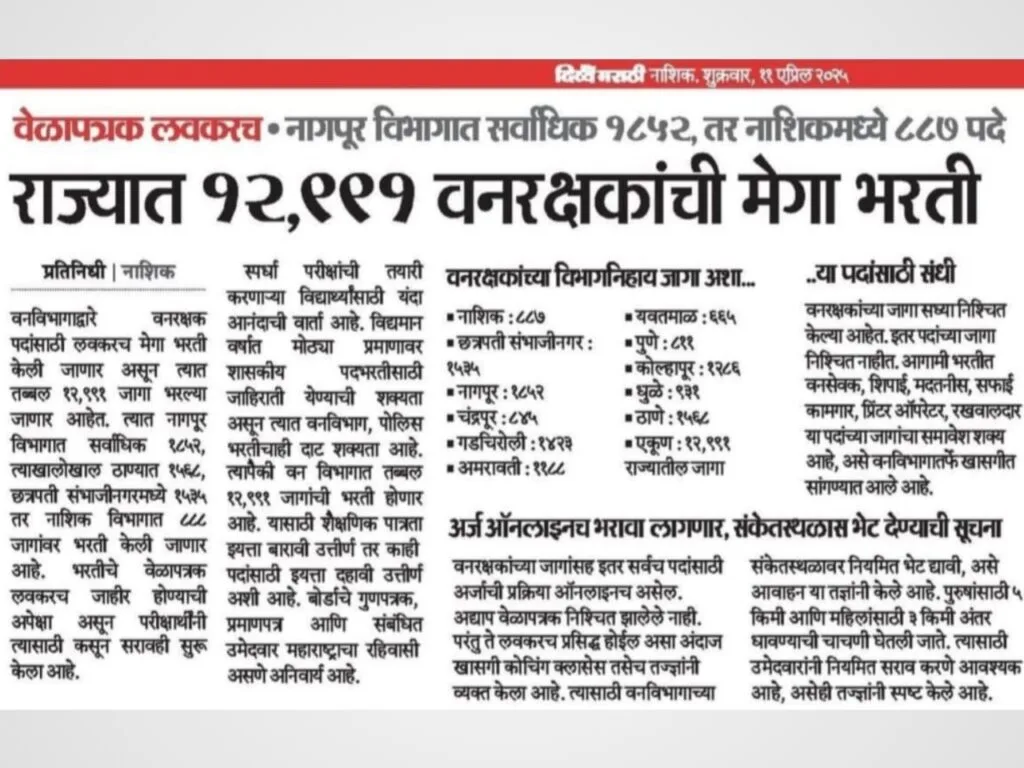 महाराष्ट्र वन विभाग भरती (वनसेवक भरती) 2025 | Maharashtra Vanrakshak Bharti Update 3 Maharashtra Vanrakshak Bharti 2025