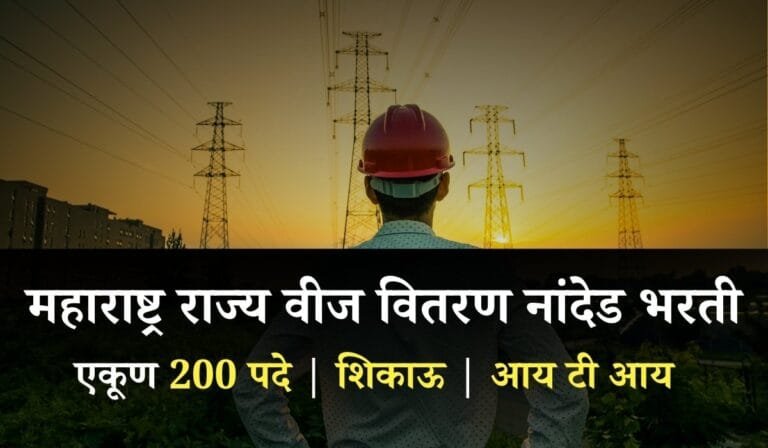 Mahavitaran Nanded Bharti 2025