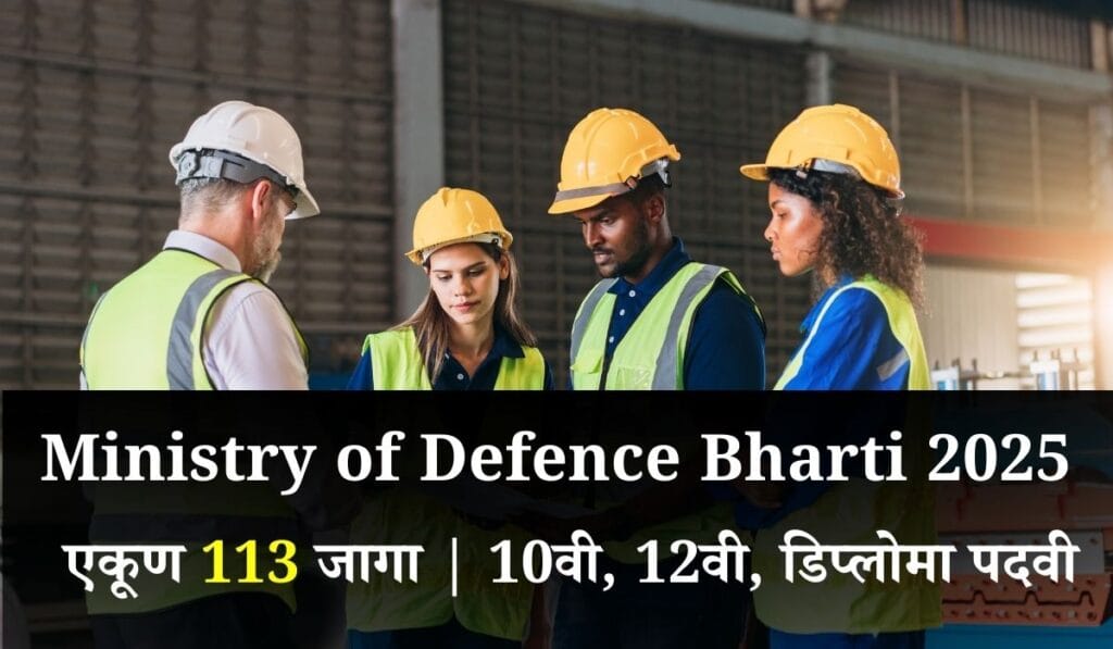 Ministry of Defence Bharti 2025