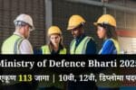 Ministry of Defence Bharti 2025