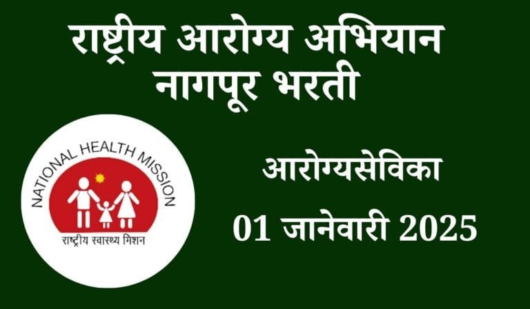 NHM Nagpur Bharti 2025
