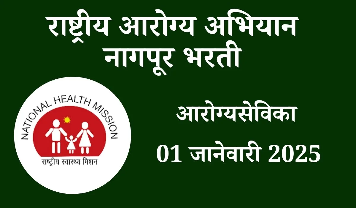 NHM Nagpur Bharti 2025
