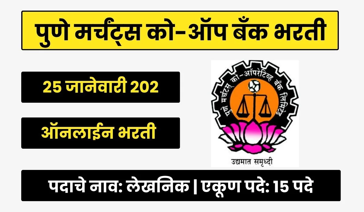 Pune Merchants Co-Op Bank Bharti