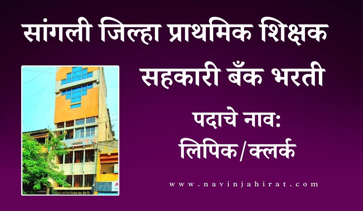 Sangli Zilla Prathamik Shikshak Sahakari Bank Recruitment 2025
