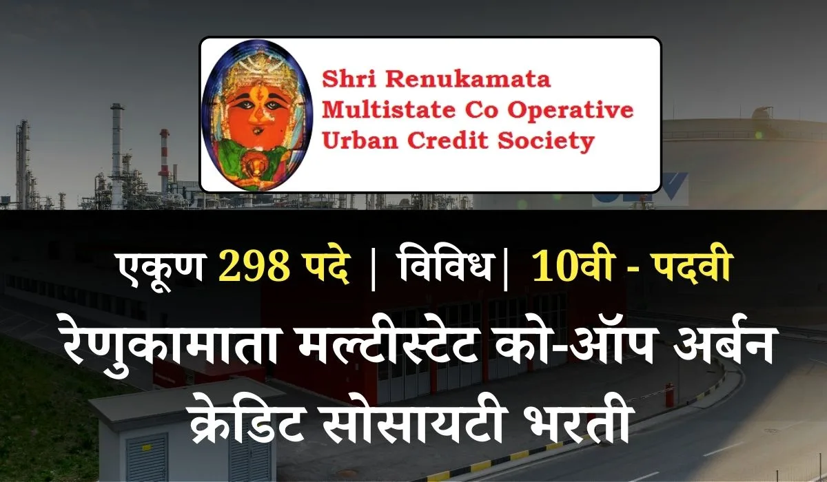Shree Renukamata Credit Society Bharti 2025