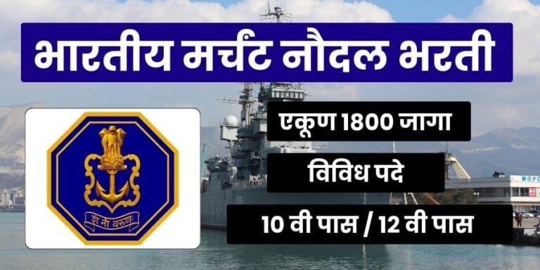 Indian Merchant Navy Bharti 2025