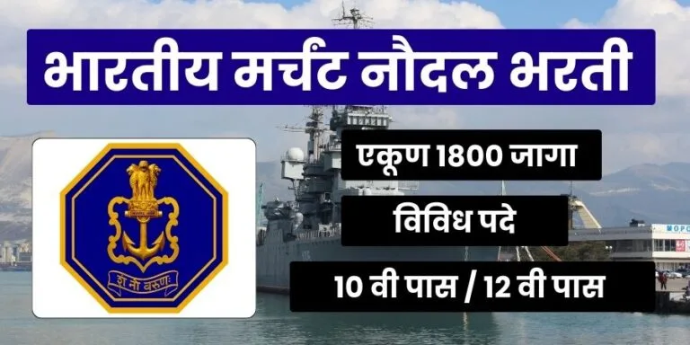 Indian Merchant Navy Bharti 2025