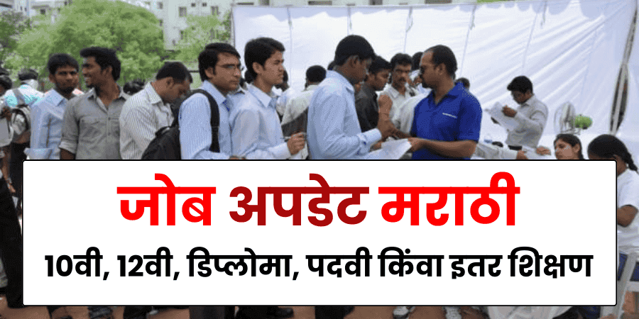 महाराष्ट्र 10 वी 12 वी पास नोकरी (महिलांसाठी आणि पुरुषांसाठी) 3 Job Updates in Marathi 2025