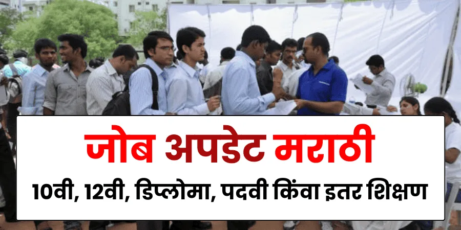 Job Updates in Marathi 2025