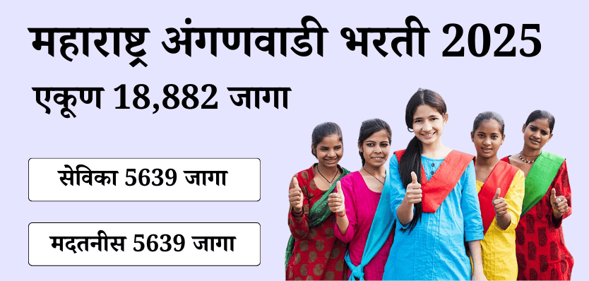 Maharashtra Anganwadi Bharti 2025