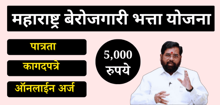 Maharashtra Berojgari Bhatta Yojana 2025