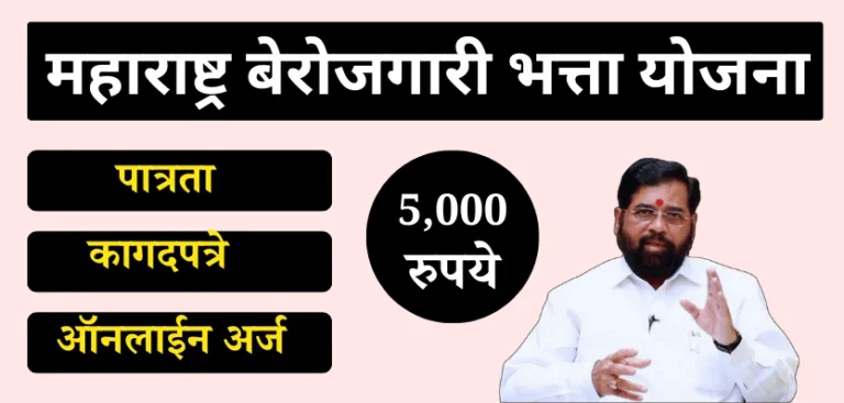 Maharashtra Berojgari Bhatta Yojana 2025