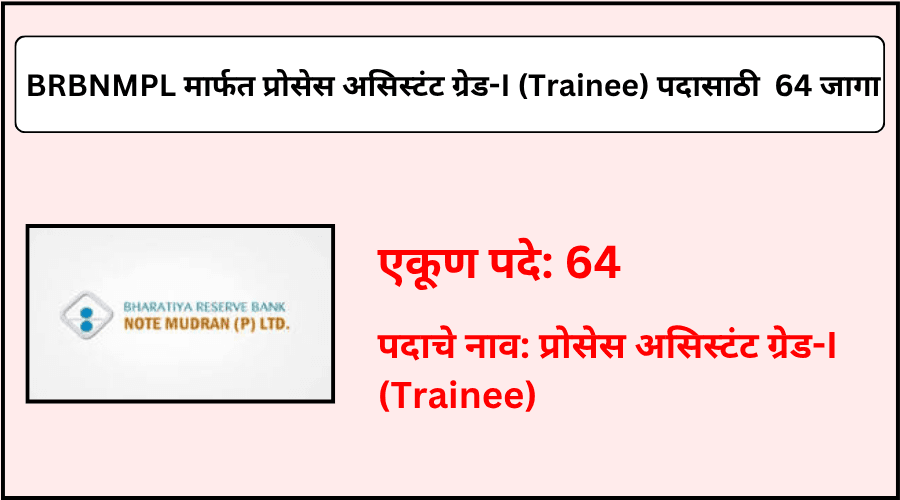 BRBNMPL कडून प्रोसेस असिस्टंट ग्रेड-I (Trainee) पदासाठी एकूण 64 जागांची भरती 2025
