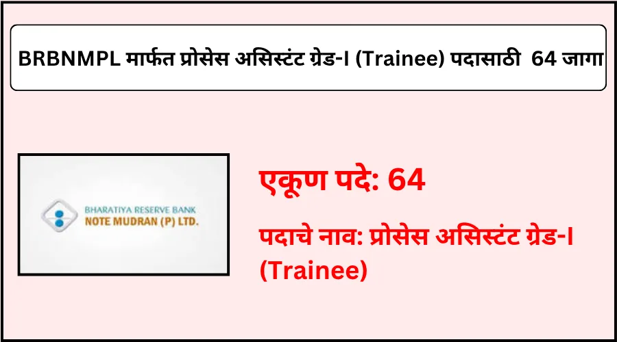 BRBNMPL कडून प्रोसेस असिस्टंट ग्रेड-I (Trainee) पदासाठी एकूण 64 जागांची भरती 2025