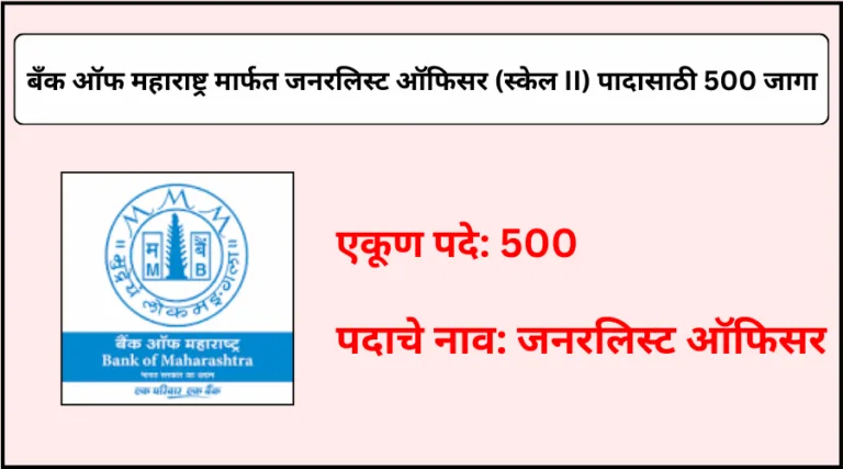  बँक ऑफ महाराष्ट्र कडून  जनरलिस्ट ऑफिसर (स्केल II) पदासाठी एकूण 500 जागांची भरती 2025