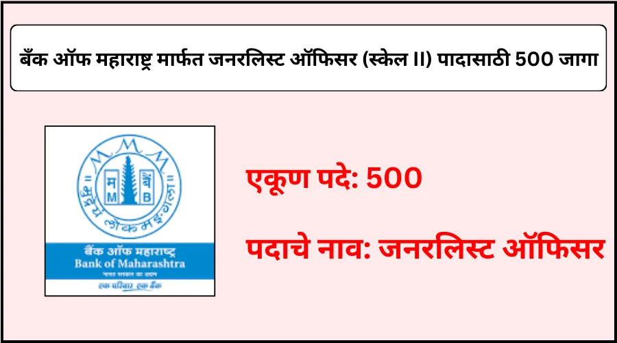  बँक ऑफ महाराष्ट्र कडून  जनरलिस्ट ऑफिसर (स्केल II) पदासाठी एकूण 500 जागांची भरती 2025