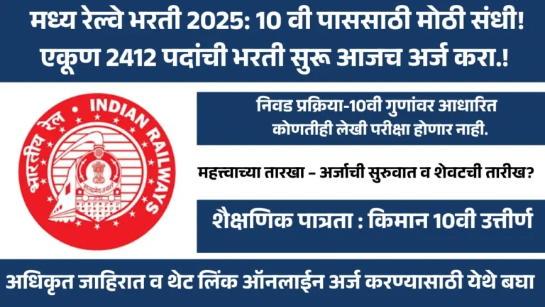 मध्य रेल्वे भरती 2025: 10 वी पाससाठी मोठी संधी! एकूण 2412 पदांची भरती सुरू आजच अर्ज करा.