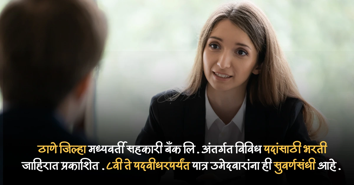ठाणे जिल्हा मध्यवर्ती बँकेत 165 पदांची भरती सुरु!