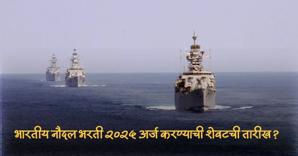 भारतीय नौदल भरती २०२५ अर्ज करण्याची शेवटची तारीख?