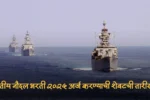 भारतीय नौदल भरती २०२५ अर्ज करण्याची शेवटची तारीख?