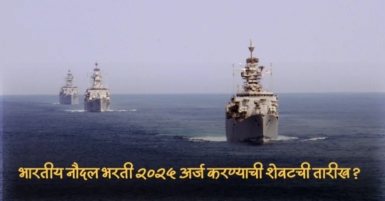 भारतीय नौदल भरती २०२५ अर्ज करण्याची शेवटची तारीख?