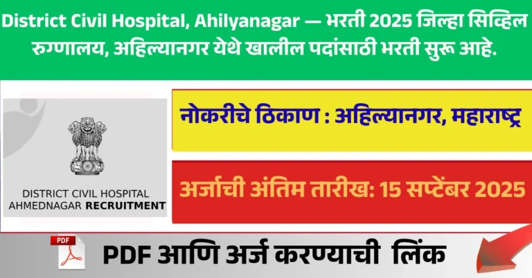District Civil Hospital, Ahilyanagar — भरती 2025 जिल्हा सिव्हिल रुग्णालय, अहिल्यानगर येथे खालील पदांसाठी भरती सुरू आहे.