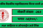 GMC Miraj Bharti 2025 – शासकीय वैद्यकीय महाविद्यालय मिरज भरती 2025