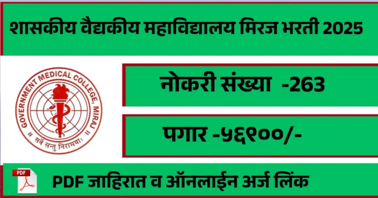 GMC Miraj Bharti 2025 – शासकीय वैद्यकीय महाविद्यालय मिरज भरती 2025