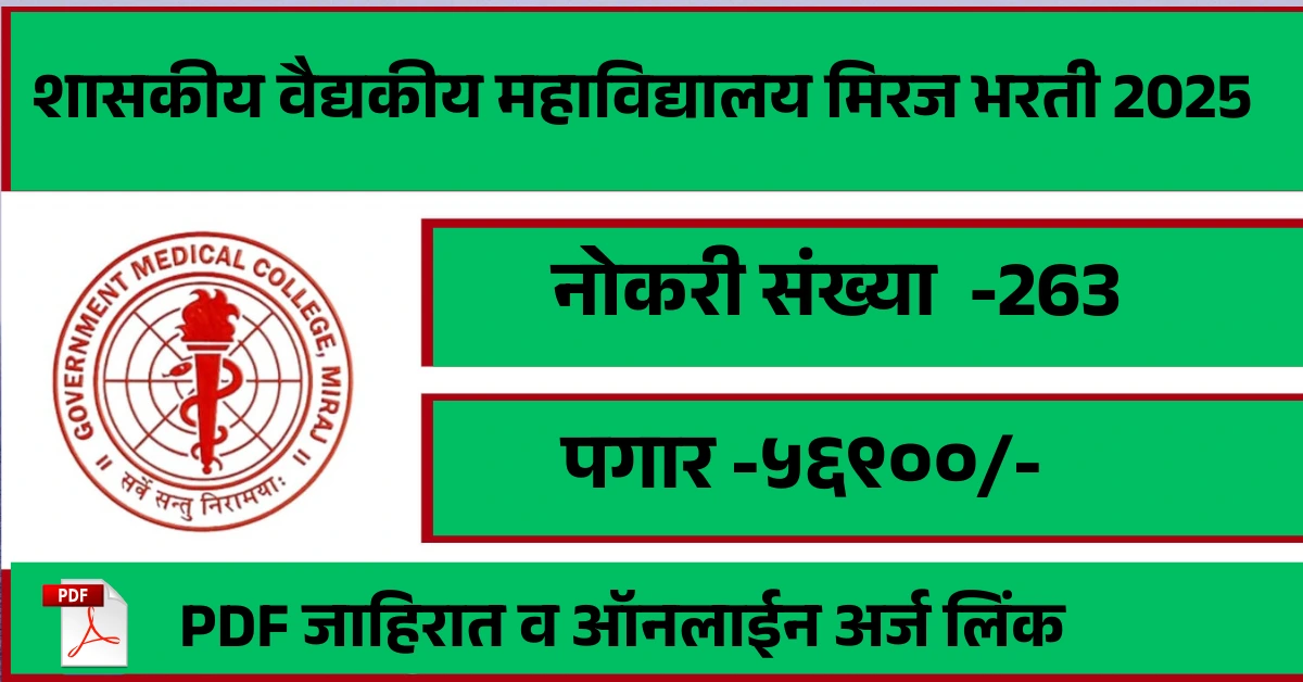 GMC Miraj Bharti 2025 – शासकीय वैद्यकीय महाविद्यालय मिरज भरती 2025