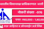 भारतीय विमानतळ प्राधिकरणात 976 जागांसाठी भरती पगार ₹40,000 – 1,40,000/- (Level E-1) + इतर भत्ते