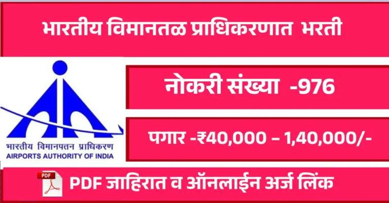 भारतीय विमानतळ प्राधिकरणात 976 जागांसाठी भरती पगार ₹40,000 – 1,40,000/- (Level E-1) + इतर भत्ते