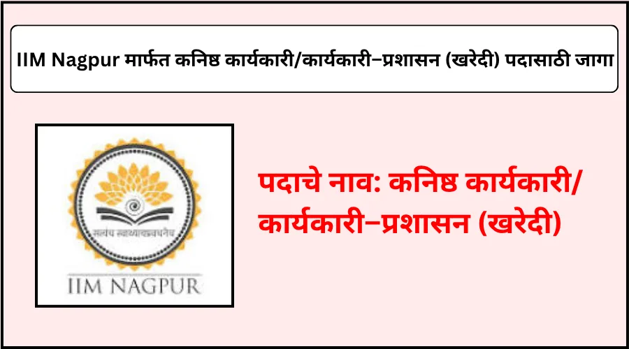 IIM Nagpur कडून कनिष्ठ कार्यकारी/कार्यकारी – प्रशासन (खरेदी) पदासाठी भरती 2025
