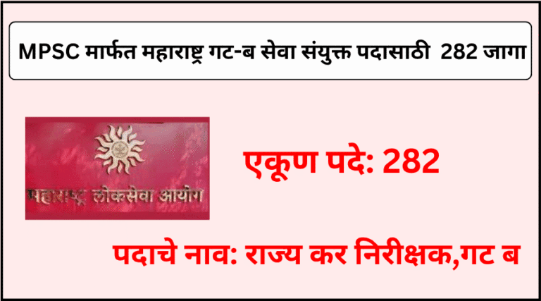 MPSC कडून महाराष्ट्र गट-ब सेवा संयुक्त आयोगामार्फत एकूण 282 जागांची भरती 2025