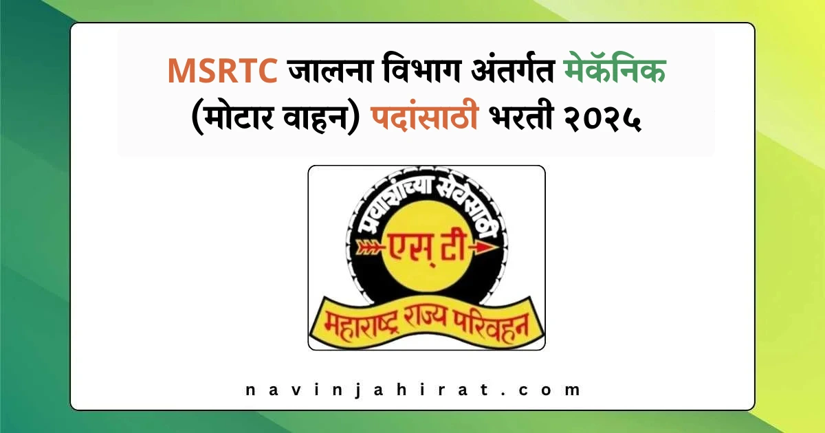 MSRTC जालना विभाग अंतर्गत मेकॅनिक (मोटार वाहन) पदांसाठी भरती २०२५